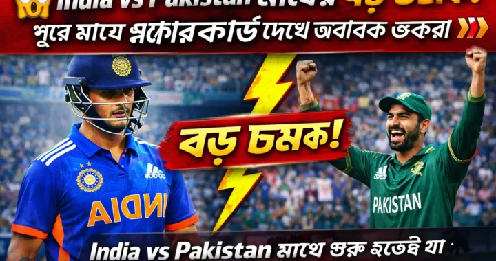 India national cricket team vs pakistan national cricket team match scorecard: আজকের ম্যাচে কী হলো?